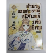 ตำนานเทพสวรรค์ สู่นิรันดร์แห่งพิภพ 6 **รบกวนเลื่อนดูสภาพหนังสือก่อนการสั่งซื้อ**